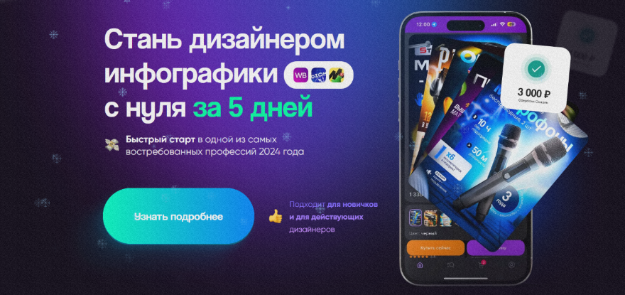 [Роман Одуванов] Стань дизайнером инфографики с ну_0.png